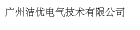 广州洁优电气技术有限公司